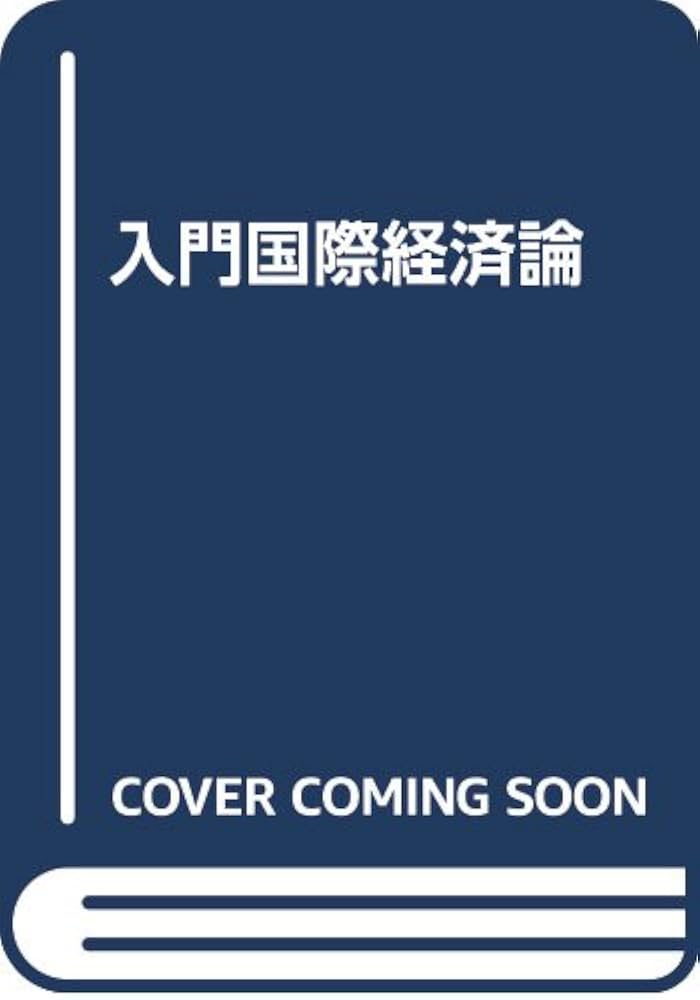 【中古】 国際経済論入門/成文堂/山田健治 国際経済学入門 (経済学叢書Introductory) | 古沢 泰治 |本